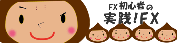 初心者の実践FX