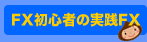 FX初心者の実践FX